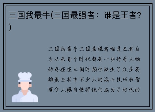 三国我最牛(三国最强者：谁是王者？)