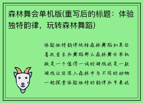 森林舞会单机版(重写后的标题：体验独特韵律，玩转森林舞蹈)