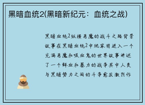 黑暗血统2(黑暗新纪元：血统之战)