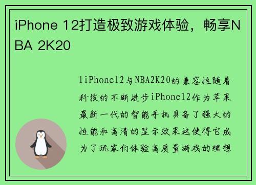 iPhone 12打造极致游戏体验，畅享NBA 2K20